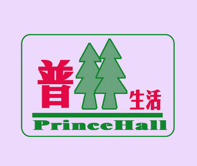 普林生活 PRINCEHALL