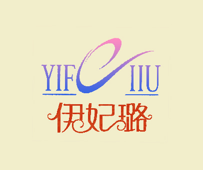 伊妃璐-yifeiiu