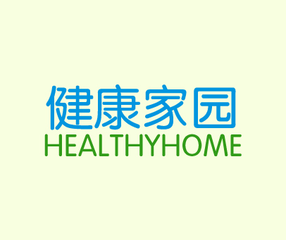 健康家园;HEALTHYHOME