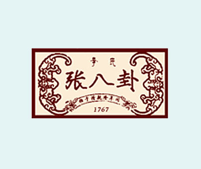 张八卦 李氏 始于清乾隆年间 1767