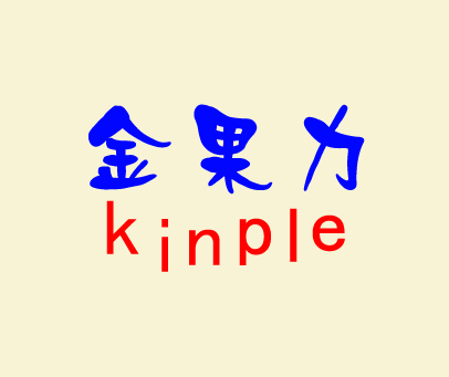 金果力 KINPLE