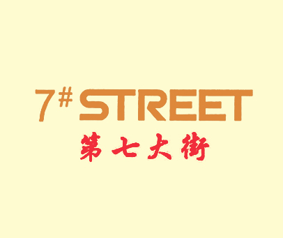 第七大街;7#STREET