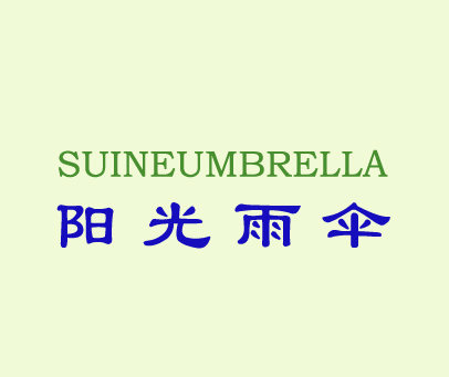 阳光雨伞;SUINEUMBRELLA