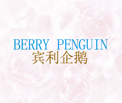 宾利企鹅 BERRY PENGUIN