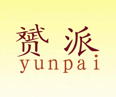 赟派商标转让_第25类商标转让