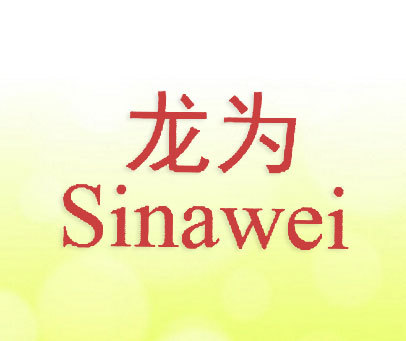 龙为;SINAWEI