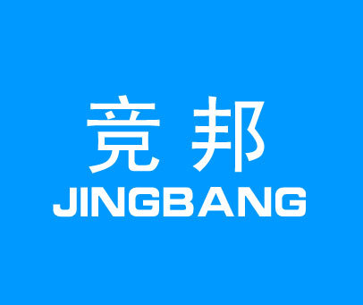 竞邦-JINGBANG商标转让_第2类商标转让