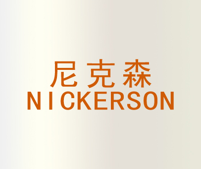 尼克森 NICKERSON