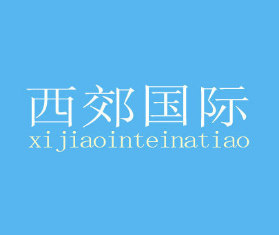 西郊国际 XI JIAO INTERNATION