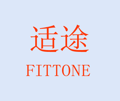 适途-fittone