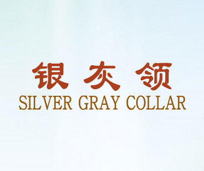 银灰领;SILVER GRAY COLLAR