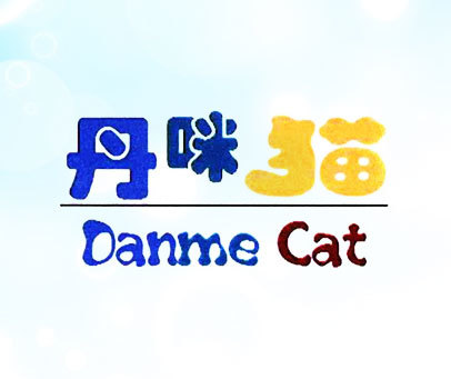 丹咪猫 DANME CAT
