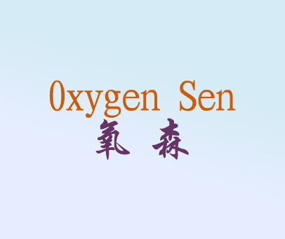 氧森 OXYGEN SEN