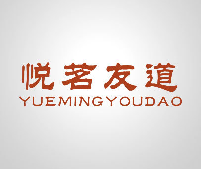 悦茗友道商标转让_第21类商标转让