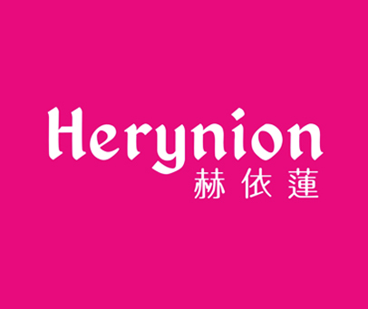 赫依蓮-HERYNION