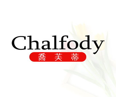 乔芙蒂-CHALFODY