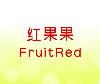红果果 FRUITRED