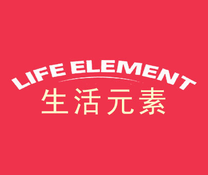 生活元素;LIFE ELEMENT