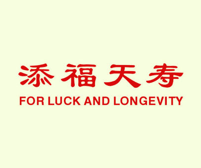 添福天寿 FOR LUCK AND LONGEVITY