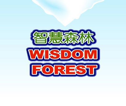 智慧森林 WISDOM FOREST