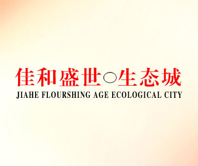 佳和盛世·生态城 JIAHE FLOURSHING AGE ECOLOGICAL CITY
