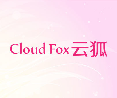 云狐 CLOUD FOX