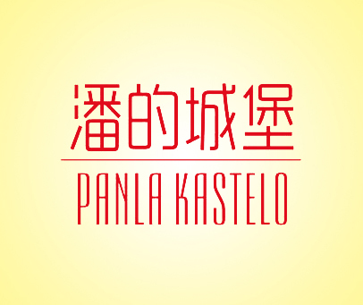 潘的城堡 PANLA KASTELO