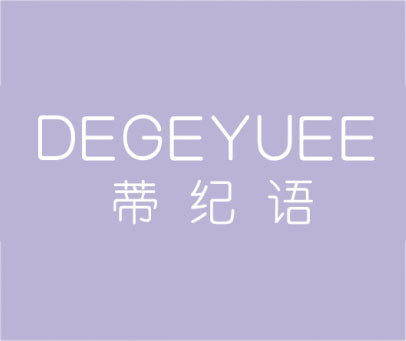 蒂纪语-degeyuee