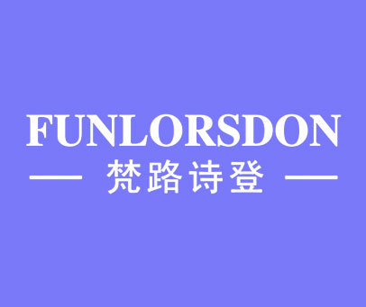 梵路诗登-funlorsdon