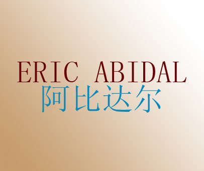 阿比达尔 ERIC ABIDAL