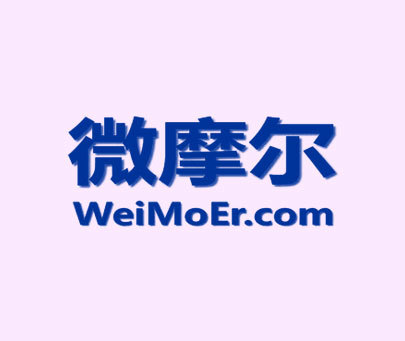 微摩尔-WEIMOERCOM商标转让_第42类商标