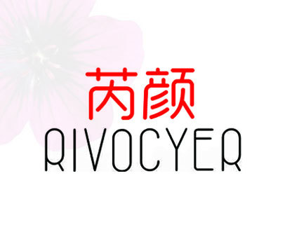 芮颜rivocyer