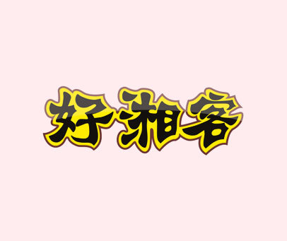 好湘客