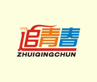 追青春-ZHUIQINGCHUN