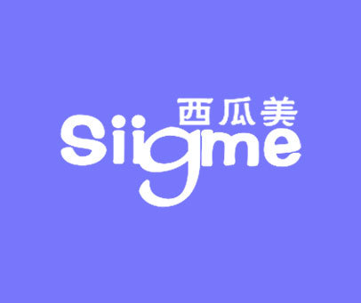 西瓜美-siigme