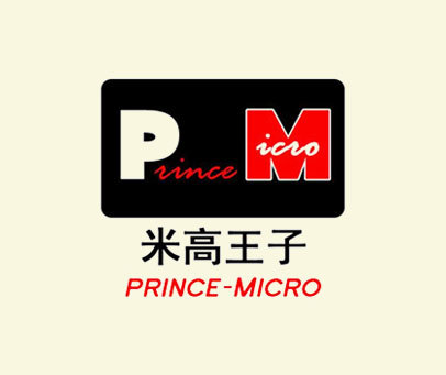 米高王子  PRINCE-MICRO