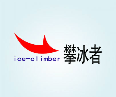 攀冰者 ICE-CLIMBER