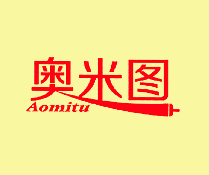 奥米图-AOMITU