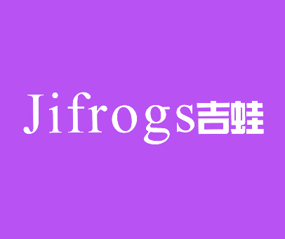 吉蛙 JIFROGS