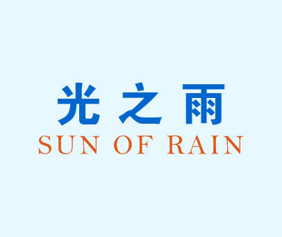 光之雨 SUN OF RAIN