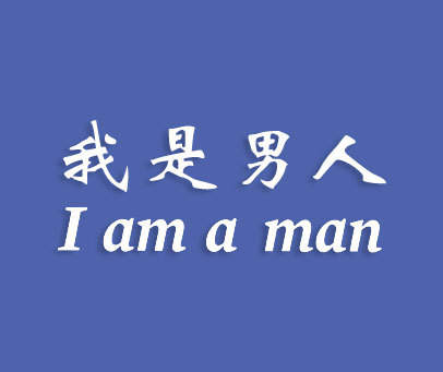 我是男人 I AM A MAN