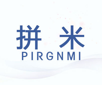 拼米-PIRGNMI