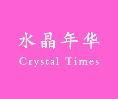 水晶年华 CRYSTAL TIMES