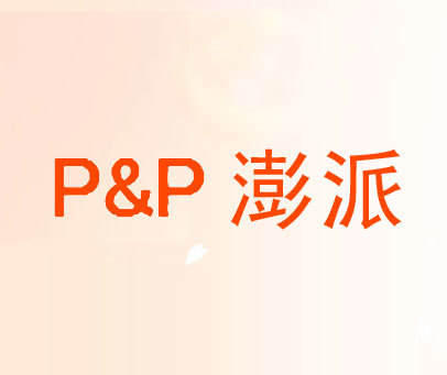 澎派-P&P