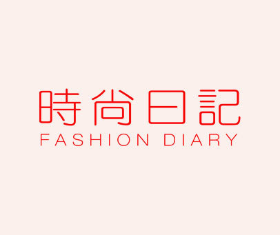 时尚日记-FASHIONDIARY