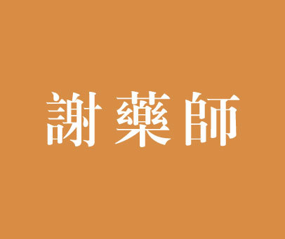 谢药师