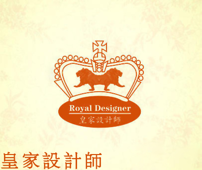 皇家设计师 ROYAL DESIGNER