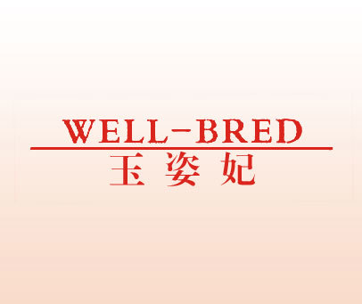 玉姿妃 WELL-BRED