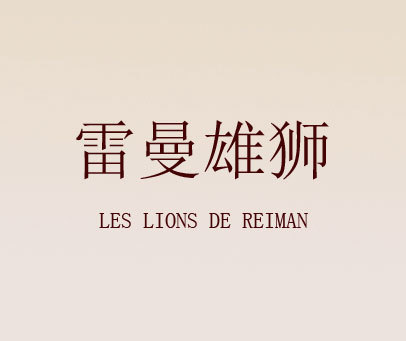 雷曼雄狮 LES LIONS DE REIMAN