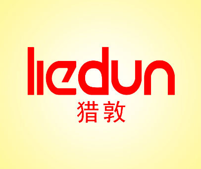 猎敦商标转让_第25类商标转让